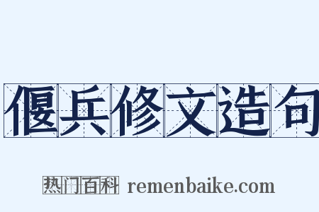 偃兵修文造句是什么意思的图片